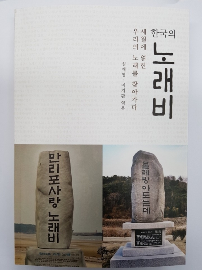 노래비 정리한 책 ‘한국의 노래비’