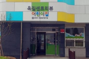‘상생으로’… 부천 민간아파트에 첫 국공립어린이집