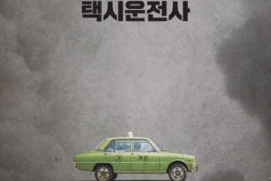 ‘광주 택시운전사’ 영화는 천만 태우더니 현실선 속만 태웁니다