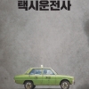 ‘광주 택시운전사’ 영화는 천만 태우더니 현실선 속만 태웁니다