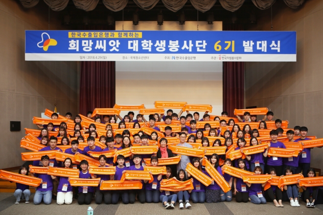 한국수출입은행은 29일 서울 방화동 국제청소년센터에서 ‘수은 희망씨앗 대학생 봉사단 6기 발대식’을 열었다. 수은 제공