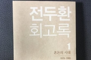 검찰, ‘5·18 회고록 명예훼손’ 전두환 불구속 기소