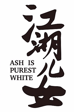 지아장커의 ‘애시 이즈 더 퓨어리스트화이트’