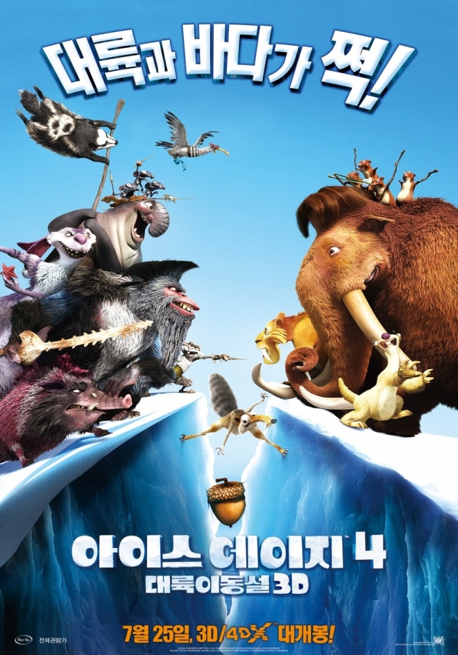 영화 ‘아이스 에이지4: 대륙이동설’