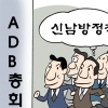 [경제 블로그] 은행장들 마닐라行…ADB 인기 부활