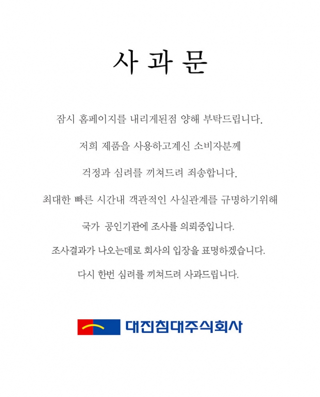 ‘라돈 검출’ 논란에 휩싸인 대진침대가 4일 홈페이지에 올린 사과문. 2018.5.4