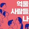 한국 사회 드리운 ‘피해자 코스프레’