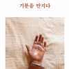 [그 책속 한 줄] 기분을 만지다(글 김은주·사진 에밀리 블링코·엔트리 펴냄)