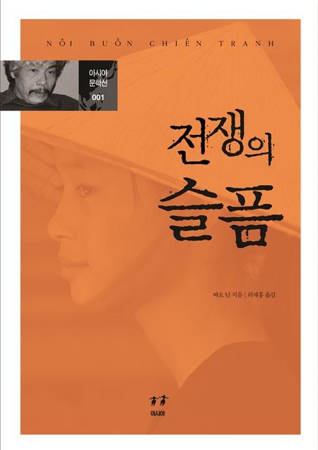 베트남전을 그린 바오닌의 대표작 ‘전쟁의 슬픔’은 1991년 발간된 이후 한국은 물론 미국, 일본 등 16개국 언어로 번역, 출간됐다. 소년병으로 참상을 경험한 작가는 살기 위해 글을 썼다고 한다.