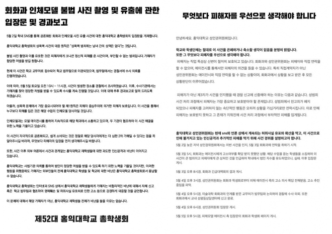 홍익대 총학생회, 성인권위원회 입장문