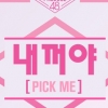 프로듀스48 단체곡 ‘내꺼야’ 10일 공개..어떤 곡?