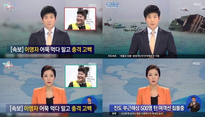 MBC ‘전지적 참견 시점’ 세월호 보도화면 합성 논란