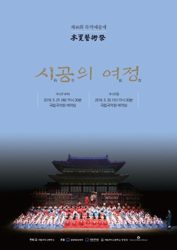 국립국악고등학교가 개교 63주년을 맞아 정기연주회 ‘목멱예술제&#8211;시공의 여정’을 준비 중이라고 밝혔다.