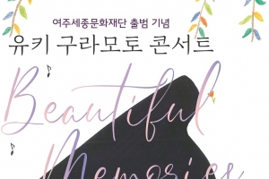 ‘유키 구라모토 콘서트-여주’ 19일 오후 5시 여주 세종국악당서