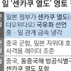 [월드 Zoom in] 中·日 센카쿠 핫라인 구축 등 ‘훈풍’… 아베, 외교 성과 앞세워 지지 기반 굳히기