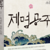 이상훈 작가, 소설 ‘제명공주’ 출간