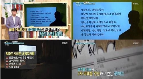 홍대 몰카 피해자 “대인공포증 시달려…사진 다 삭제되길”[MBC 제공] 연합뉴스