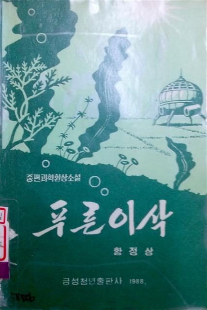 북한 SF계 대표작가 황정상의 ‘푸른이삭’. 소명출판 제공