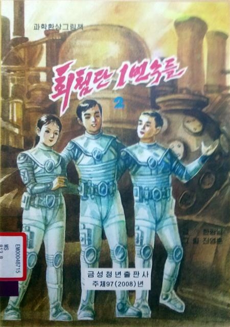 한광남의 ‘최첨단 1번수들’. 소명출판 제공