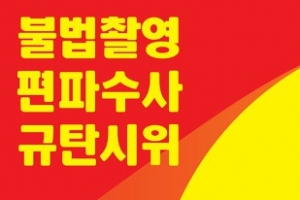 홍대 누드몰카 편파수사 규탄시위 열린다...국민청원 20만명 돌파