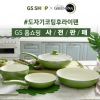 벨기에 그린팬, GS 홈쇼핑 런칭 기념 사전판매 진행