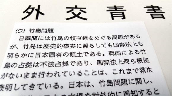 ‘독도 일본땅’ 억지 주장 담은 일본 외교청서