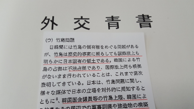 일본 외무성이 15일 각의(국무회의)에 보고한 외교청서 가운데 독도와 관련한 부분.  2018.5.15. 연합뉴스