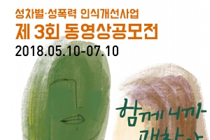 성남여성의전화, 여성차별과 성폭력 근절 동영상 공모전