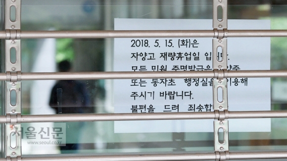 스승의 날인 15일 서울 광진구 자양고등학교에 재량휴업 안내문이 붙어있다. 2018. 5. 15.  박윤슬 기자 seul@seoul.co.kr
