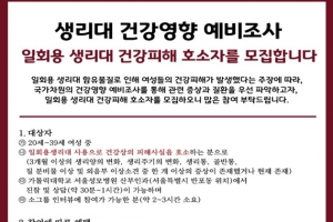 정부, 생리대 유해성 검증위한 예비조사 실시