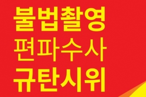 오늘 서울 혜화역서 ‘홍대몰카 편파수사’ 시위 열린다…“사법 불평등 규탄”