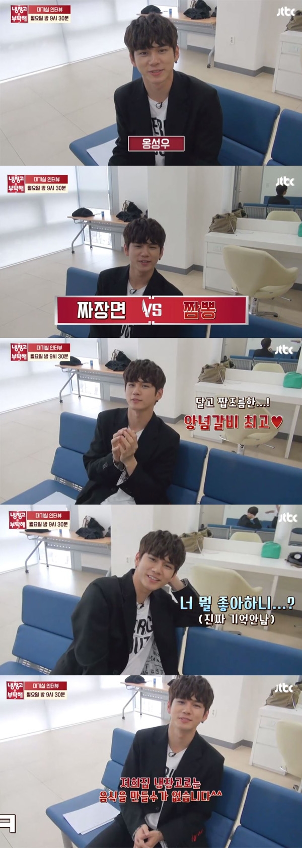 냉장고를 부탁해 옹성우