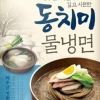CJ제일제당, 맛집 줄 안 서도… 집에서 ‘동치미 물냉면’