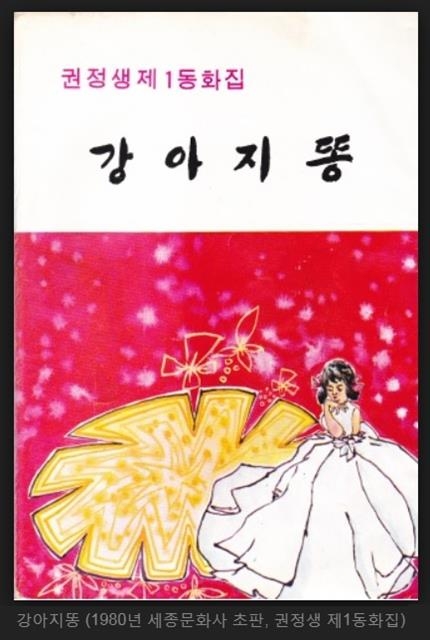 1980년에 나온 ‘강아지똥’(세종문화사) 초판본(왼쪽). 2000년 9월 일본에서 번역 출간된 이후 영어, 중국어, 베트남어, 캄보디아어, 티베트어 등으로 번역 출판됐다.