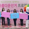 광주·전남 미스코리아 참가자들 ‘아름다운 선거 프로젝트’ 개최