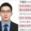 LG 새 사령탑은 불혹의 구광모… 재무·기획 강도 높은 경영수업 받아