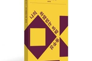 시류보다 자신만의 ‘시 세계’ 집중…김해자·송주성 ‘걷는사람 시인선’ 선봬