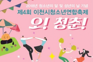 26일 4회 이천시 청소년연합축제 “오! 청춘!” 팡파르