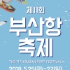 제11회 부산항축제 25일 개최..풍성한 볼거리 즐길거리 마련