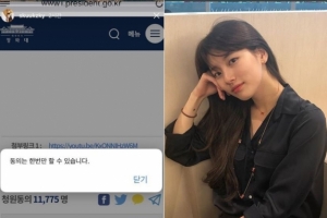 수지, 청와대 국민청원 동의했다가 ‘날벼락’...“민·형사상 조치 취할 것”