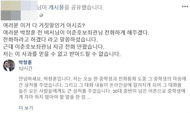나경원의원 비서 박창훈씨에게 폭언 들은 중학생 페이스북