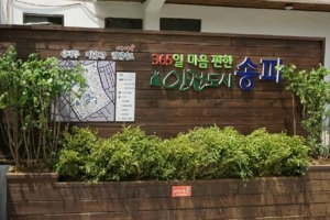 안전마을로 재탄생하는 송파 풍납시장