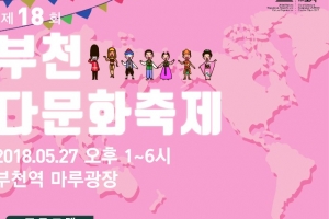 “차이를 즐기자” 3만 이주민들의 잔칫날 ‘부천 다문화축제’