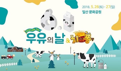 우유자조금관리위원회와 농협경제지주는 오는 5월 26~27일 경기 고양시 일산 문화공원 일대에서 ‘2018 우유의 날 & 치즈에 퐁당 페스티벌’을 연다고 밝혔다.