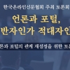 온신협, 언론과 포털 관계 재설정 모색 토론회 개최