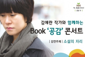 가천대, 28일 김애란 작가 초청 북콘서트