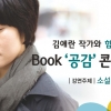 가천대, 28일 김애란 작가 초청 북콘서트