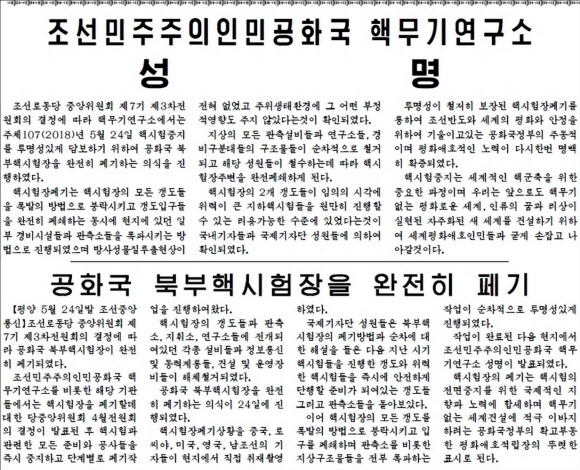 북한 노동신문 ‘핵실험장 완전히 폐기’ 보도