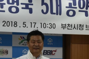 [6·13지방선거 부천시장] 윤병국 무소속 후보 “대장동산단개발과 문예회관조성안 시민공론화위원회에 최우선 부칠 것  ”