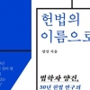 촛불항쟁·건국절… 일상 속 헌법을 알기 쉽게